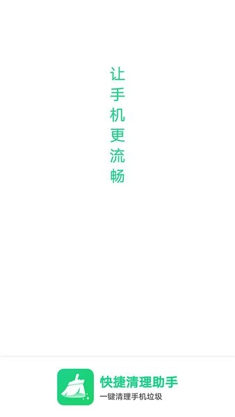 快捷清理助手