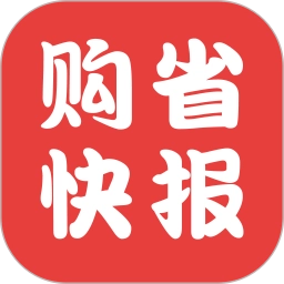 购省快报软件