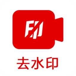 去水印啦