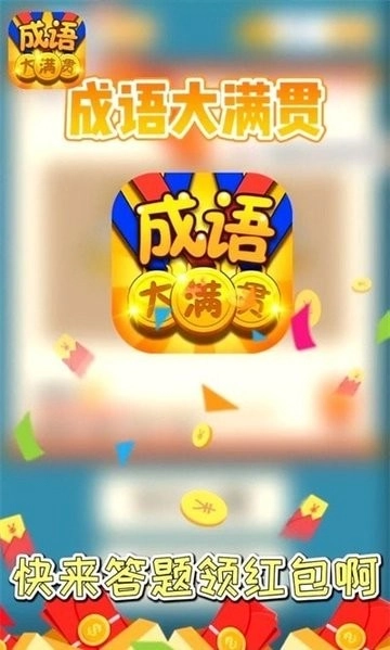 成语大满贯最新版图1