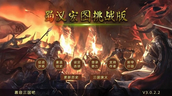蜀汉宏图3挑战版图1