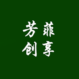 芳菲创享免费原版