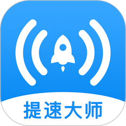 WiFi提速大师手机免费版 V1.1.0