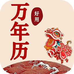 好用万年历手机版