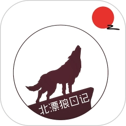 北漂狼日记