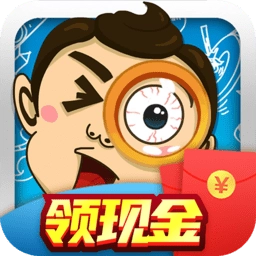 全民爱找茬红包版