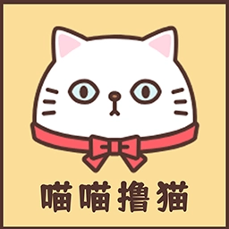 喵喵撸猫
