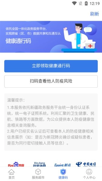 新疆政务服务健康码手机最新版图3