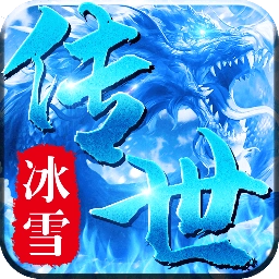 冰雪传世三职业正版