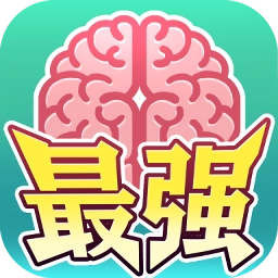 最强闯关者脑洞