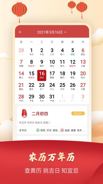 365农历万年历