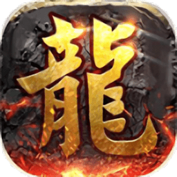 盛兴传奇复古游戏怀旧版 V2.3.803
