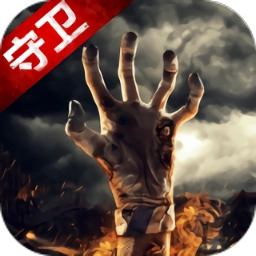 末日守卫战游戏