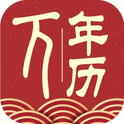 万年历大全