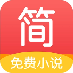 简驿免费小说最新版