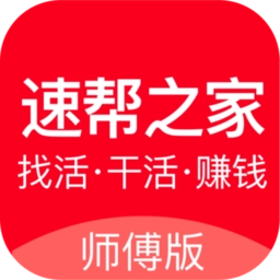 速帮之家师傅版