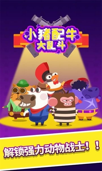 小猪配牛大乱斗游戏