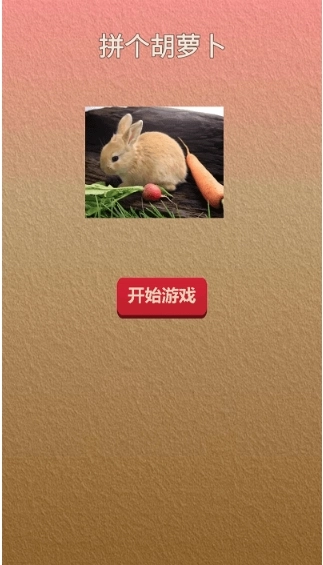 拼个胡萝卜游戏