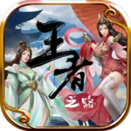 王者之路传奇