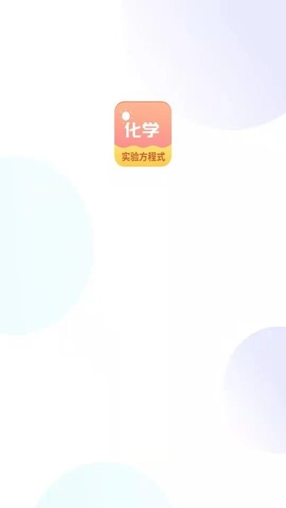 化学实验方程式软件图4