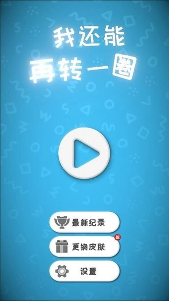 我还能再转一圈最新版图1