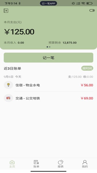 一笔记账
