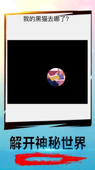 解密大考验手机版