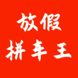 放假拼车王最新版