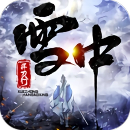 雪中悍刀行最新版