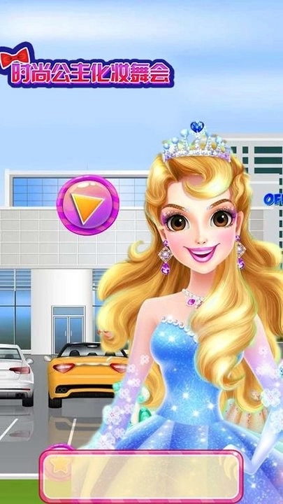 时尚公主化妆舞会最新版