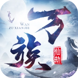 万族仙劫最新版