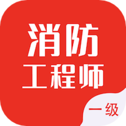 一级消防工程师智题库