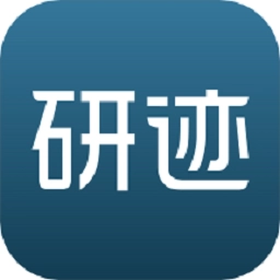 研迹