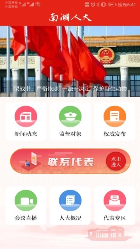 南湖人大手机版图1