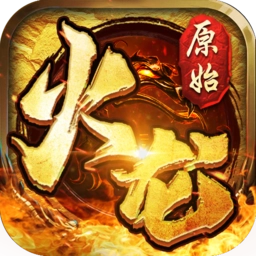 原始火龙之盟重英雄手机版 V1.0