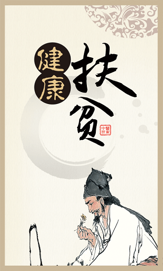 健康扶贫平台客户端安卓版图1