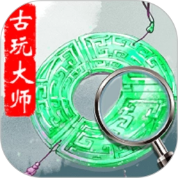 古玩大师手机版
