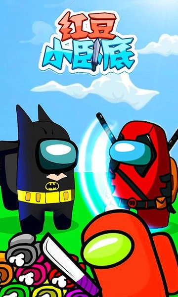 红豆小卧底最新版