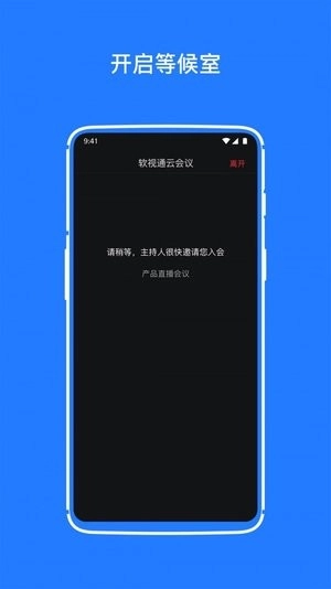 软视通云会议手机版