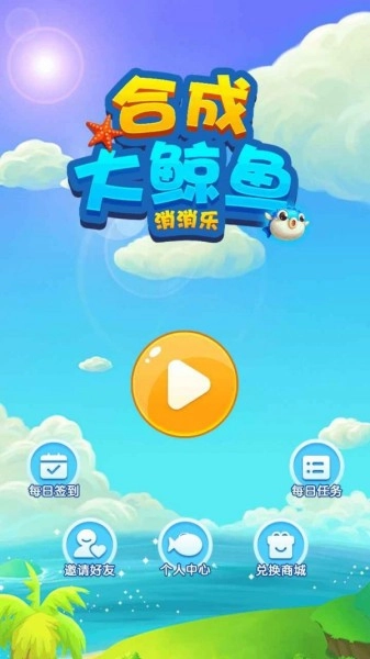 合成大鲸鱼消消乐正版图4