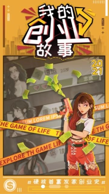我的创业故事最新版图2