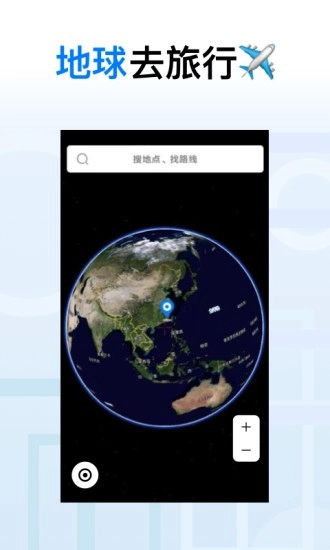 地球去旅行手机版