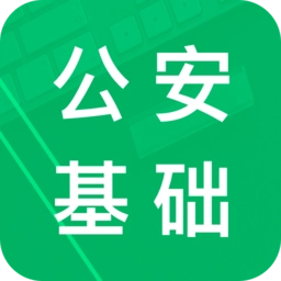 公安基础知识题库2026安卓免费版