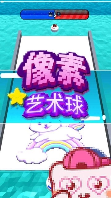 像素艺术球最新版