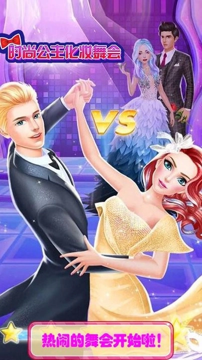时尚公主化妆舞会最新版