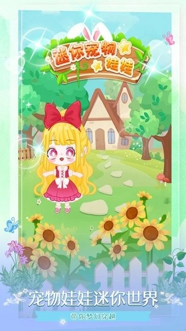 迷你宠物娃娃最新版