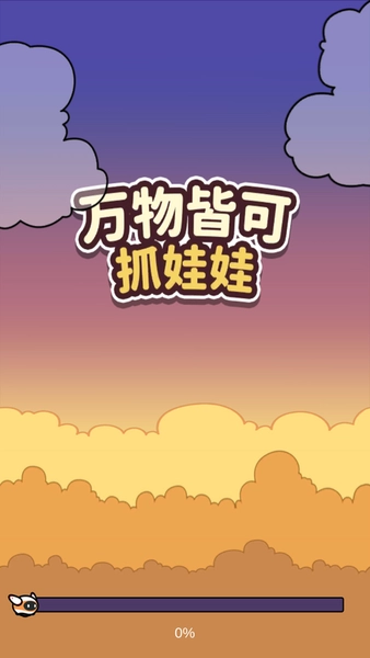 万物皆可抓娃娃