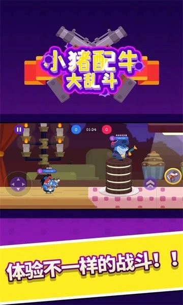小猪配牛大乱斗游戏