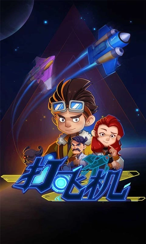 飞机特工游戏图2
