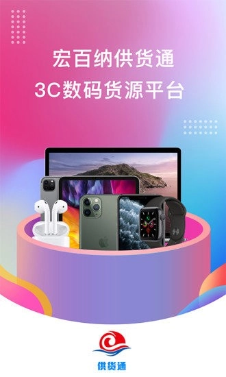 宏百纳供货通手机版